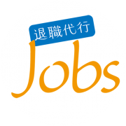 退職代行Jobsの公式ロゴ(出典: jobs1.jp)